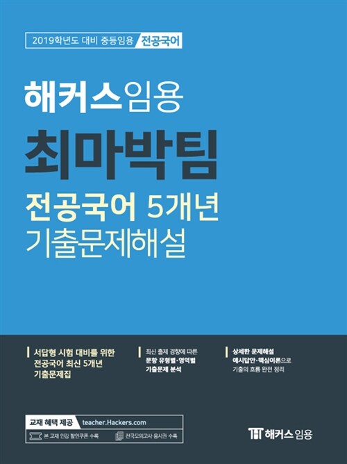 2019 해커스 임용 최마박팀 전공국어 5개년 기출문제해설