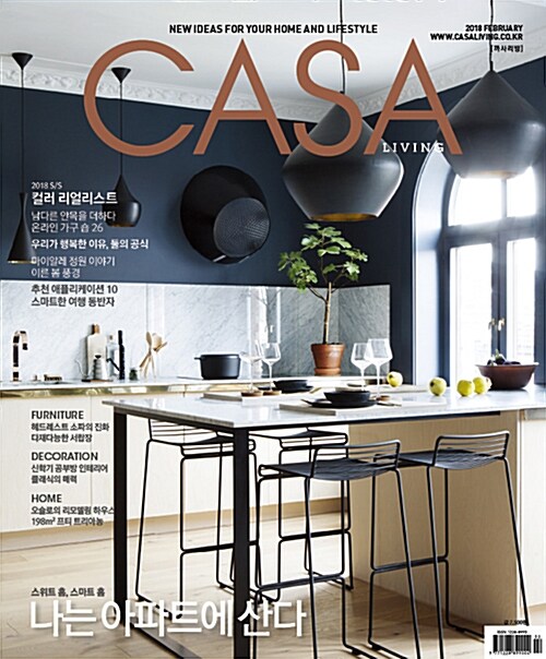 까사리빙 Casa Living 2018.2