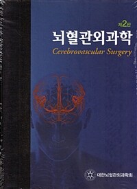 뇌혈관외과학 = 제2판