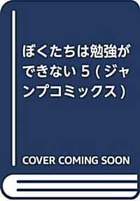 ぼくたちは勉强ができない 5 (ジャンプコミックス) (コミック)