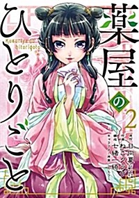 藥屋のひとりごと(2) (ビッグガンガンコミックス) (コミック)