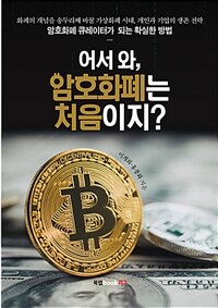 어서 와, 암호화폐는 처음이지 :암호화폐 큐레이터가 되는 확실한 방법 