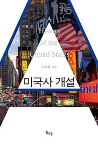 미국사 개설 =A history of the United States 