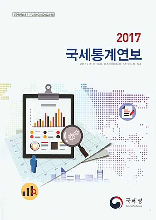 국세통계연보 2017