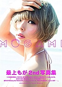 最上もが2nd寫眞集 『MOGAMI』 (單行本(ソフトカバ-))