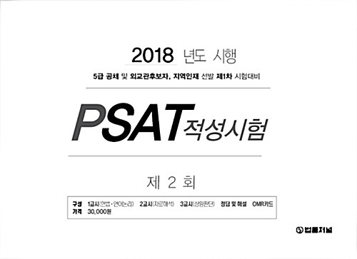 2018 제2회 법률저널 PSAT적성시험