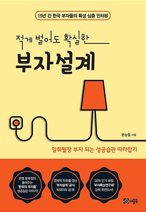 적게 벌어도 확실한 부자설계