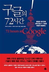 구글의 72시간 =동일본 대지진에 세계 최강 IT 기업은 어떻게 대응했나 /72 hours at Google 