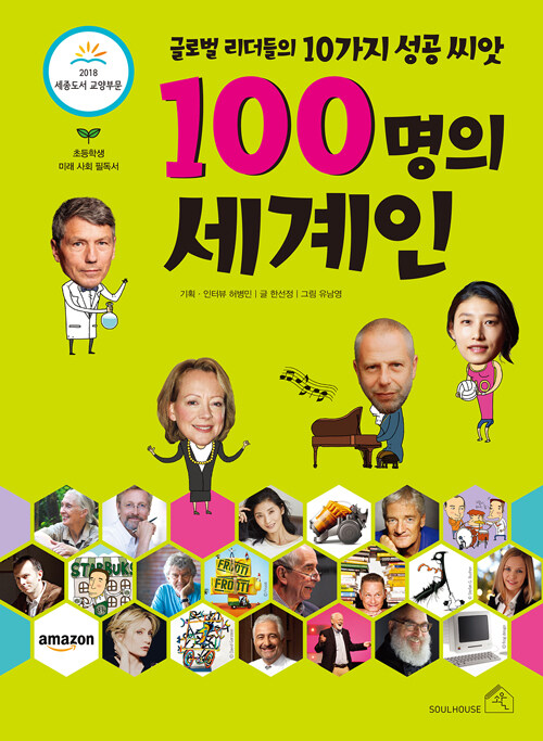 100명의 세계인