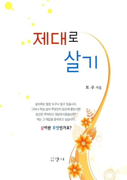 제대로 살기