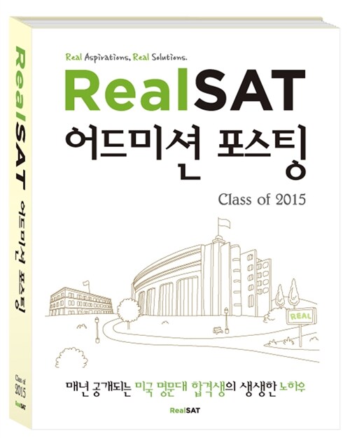 [중고] Real SAT 어드미션 포스팅 Class of 2015