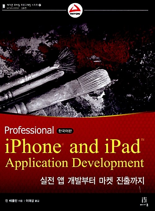 Professional iPhone & iPad Application Development 한국어판