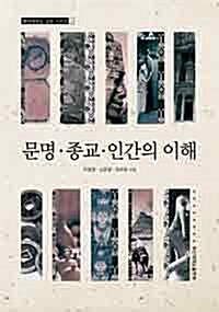 [중고] 문명.종교.인간의 이해