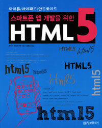 (스마트폰 앱 개발을 위한) HTML 5 :아이폰/아이패드/안드로이드 