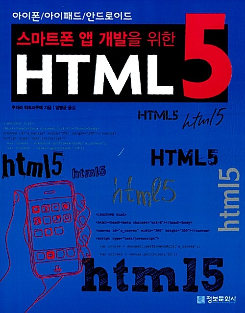 [중고] 스마트폰 앱 개발을 위한 HTML 5