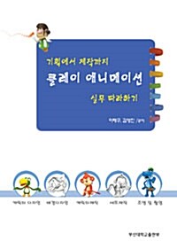 클레이 애니메이션 실무 따라하기