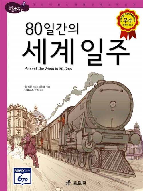 80일간의 세계 일주