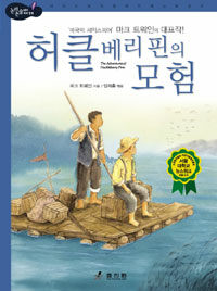 허클베리 핀의 모험 :'미국의 셰익스피어' 마크 트웨인의 대표작 