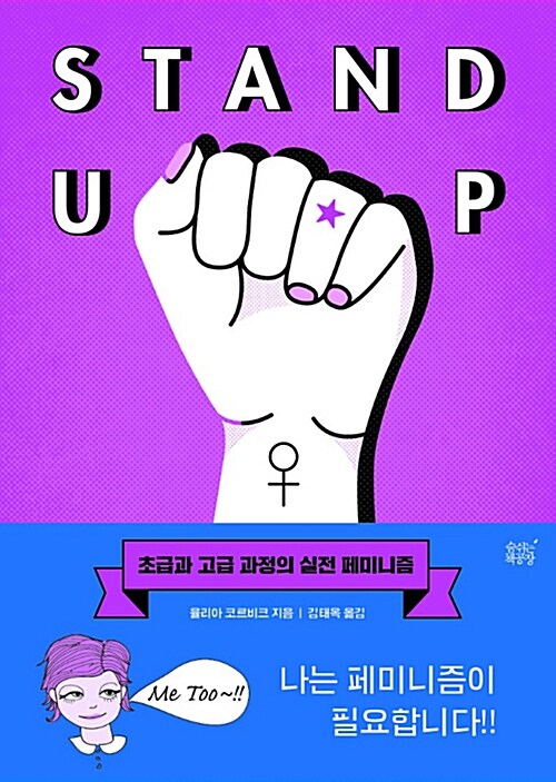 Stand Up - 초급과 고급 과정의 실전 페미니즘