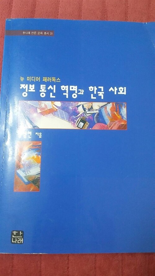 [중고] 정보통신혁명과 한국사회