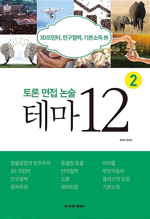 [중고] 토론 면접 논술 테마 12 2