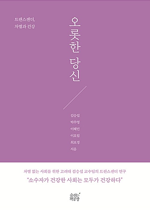 오롯한 당신 : 트랜스젠더, 차별과 건강