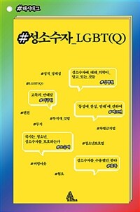 성소수자 - LGBT(Q)