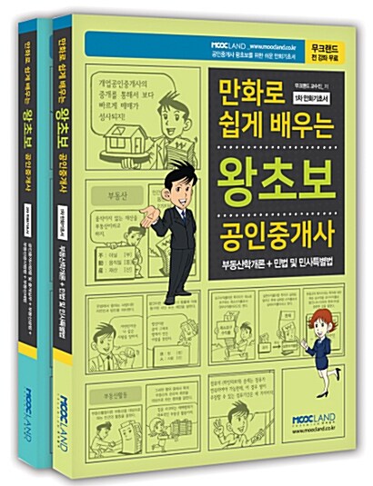 2018 만화로 쉽게 배우는 왕초보 공인중개사 만화기초서 세트 - 전2권
