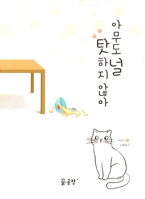 아무도 널 탓하지 않아