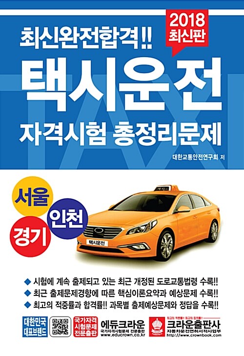 2018 택시운전자격시험 총정리문제 (서울.경기.인천) (8절)