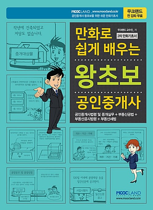 2018 만화로 쉽게 배우는 왕초보 공인중개사 2차 기초서