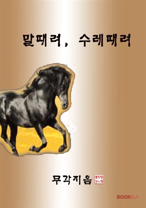 [POD] 말때려, 수레때려