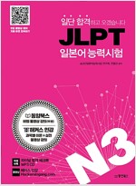일단 합격하고 오겠습니다 JLPT 일본어능력시험 N3