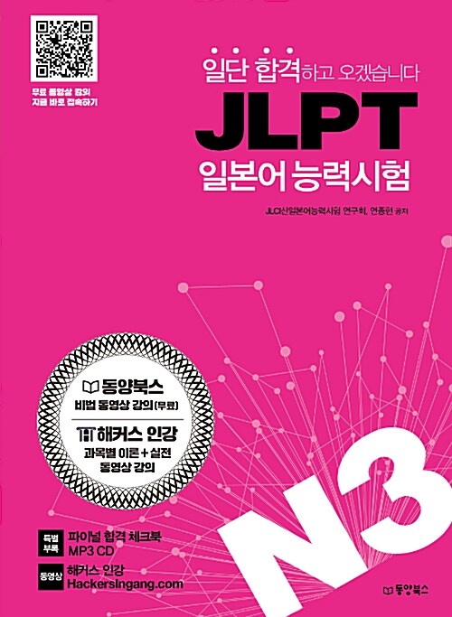 [중고] 일단 합격하고 오겠습니다 JLPT 일본어 능력시험 N3