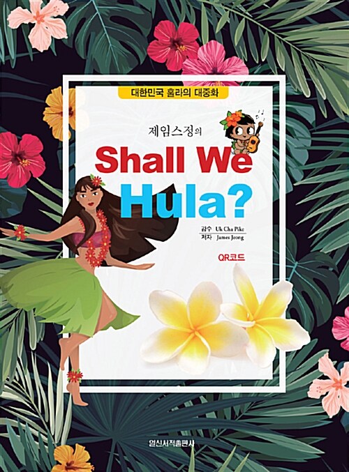 [중고] 힐링 포인트 제임스정의 Shall We Hula?