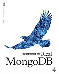 (대용량 데이터 처리를 위한) Real MongoDB 