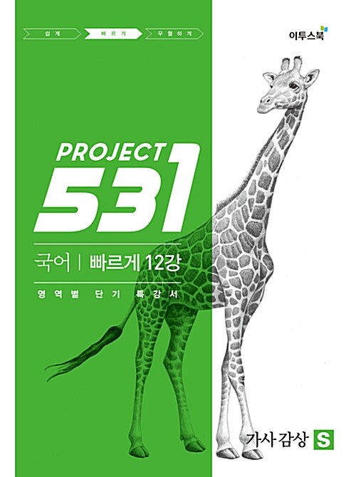 [중고] 531 프로젝트 국어 가사 감상 빠르게 12강 S (Speedy) (2019년용)