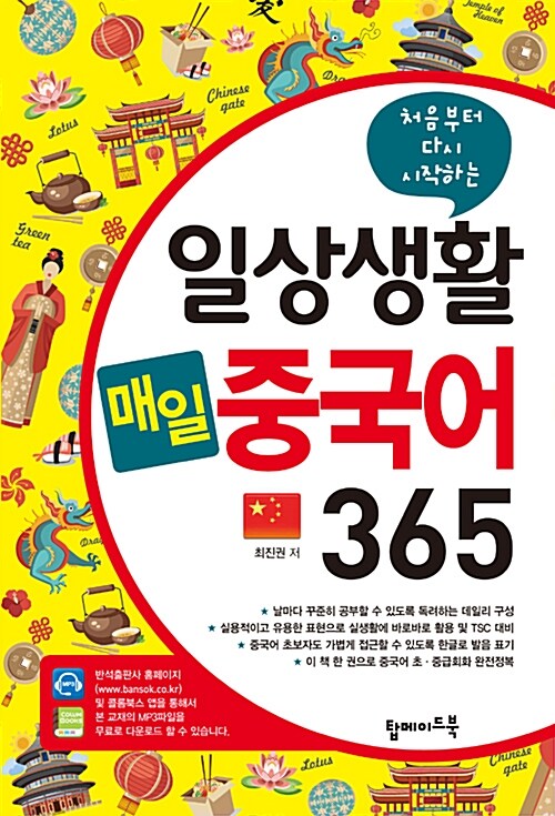 [중고] 일상생활 매일 중국어 365