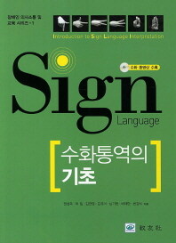수화통역의 기초 =Introduction to sign language interpretation 