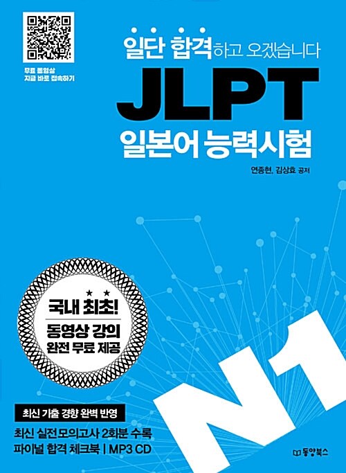 [중고] 일단 합격하고 오겠습니다 JLPT 일본어능력시험 N1