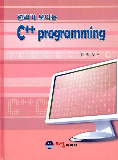 원리가 보이는 C++ Programming
