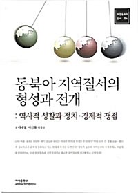 동북아 지역질서의 형성과 전개