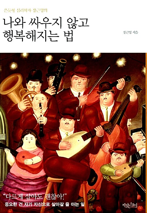 (은둔형 심리학자 장근영의) 나와 싸우지 않고 행복해지는 법 