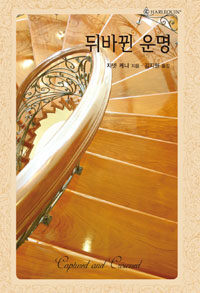 [중고] 뒤바뀐 운명