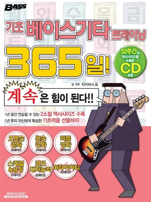 [중고] 기초 베이스기타 트레이닝 365일!