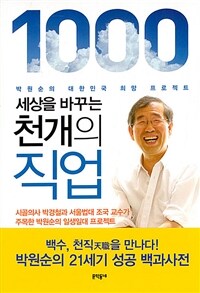 세상을 바꾸는 천 개의 직업 : 박원순의 대한민국 희망 프로젝트 
