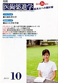 醫齒藥進學 2011年 10月號 [雜誌] (月刊, 雜誌)