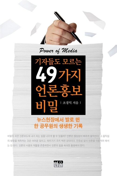 기자들도 모르는 49가지 언론홍보 비밀