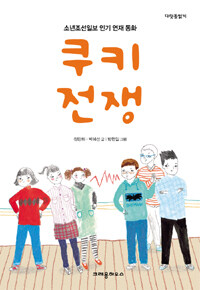 쿠키 전쟁 : 소년조선일보 인기 연재 동화. 4 표지