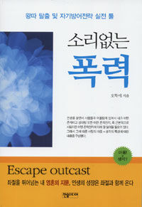 소리없는 폭력 : 왕따 탈출 및 자기방어전략 실전 툴